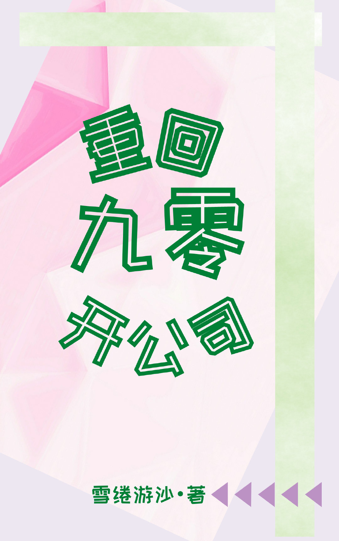 重回九零开公司