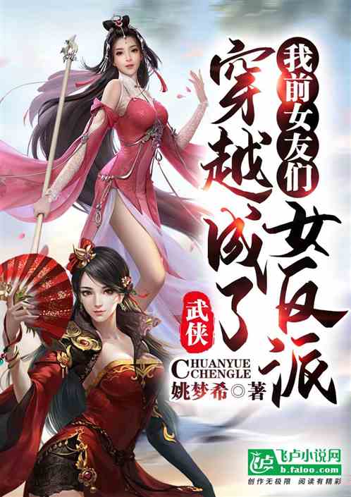 武侠:我前女友们穿越成了女反派