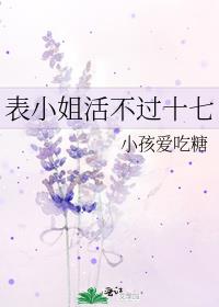 表小姐活不过十七