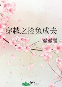 穿越之捡兔成夫