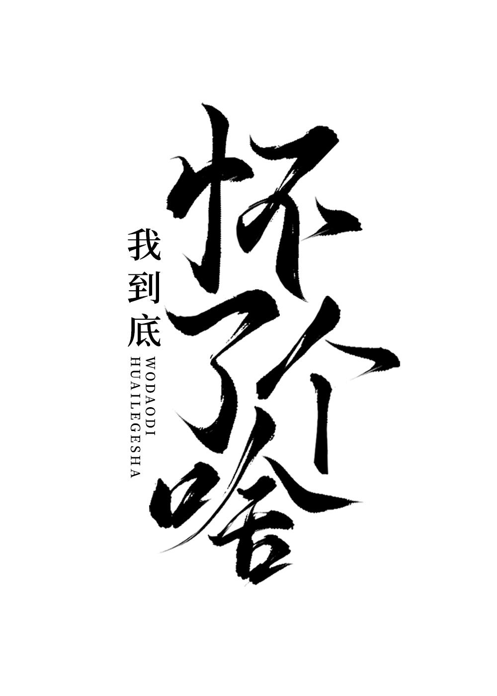 我到底怀了个啥?[星际]