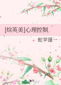 [综英美]心理控制