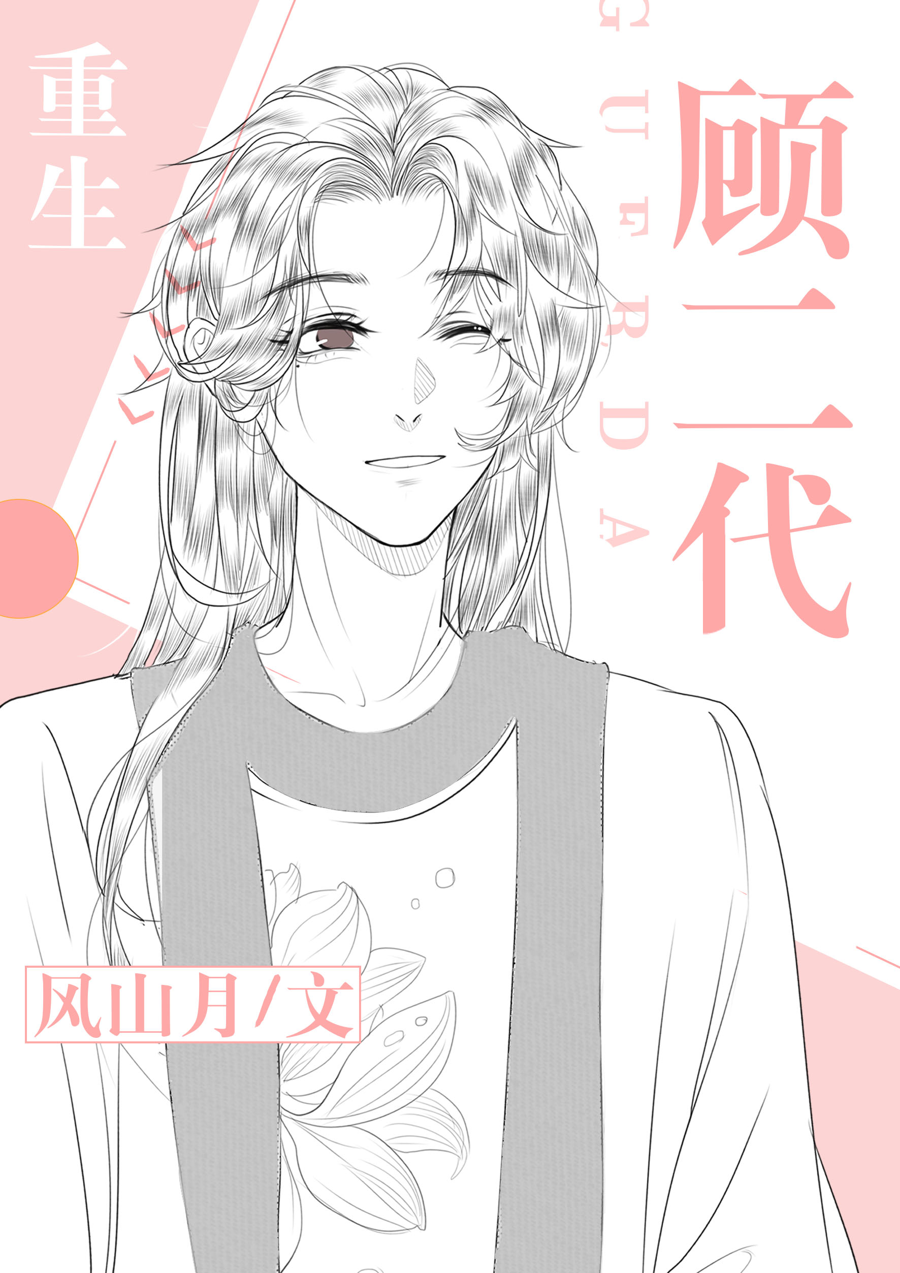 顾二代[重生]