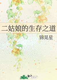 二姑娘的生存之道