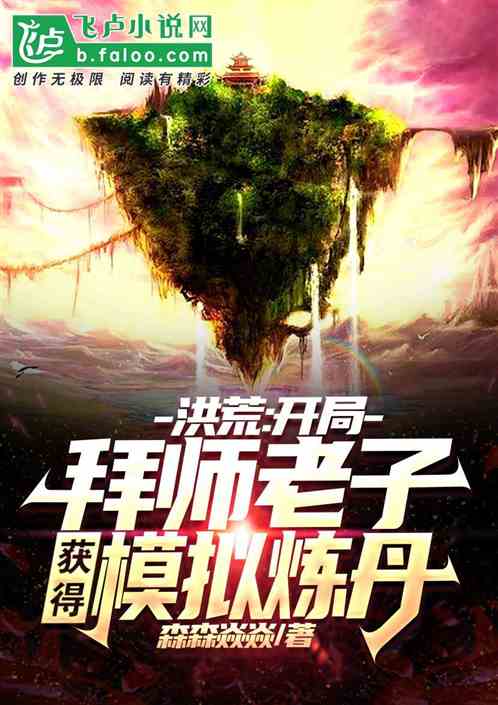 师从老子：模拟炼丹打造神话洪荒