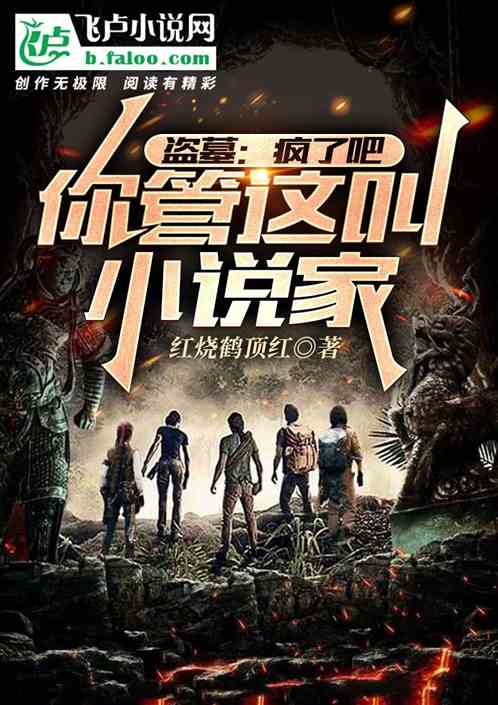 盗墓：这写小说的能处有墓他真盗