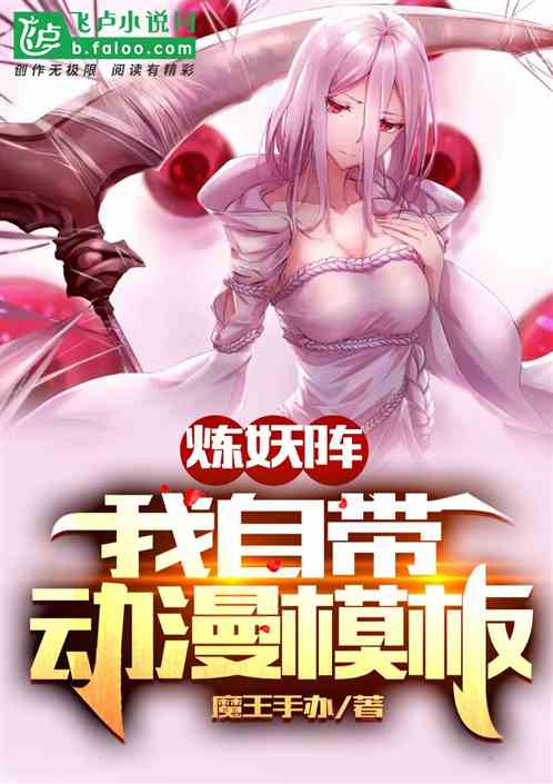 炼妖阵：我自带动漫模板