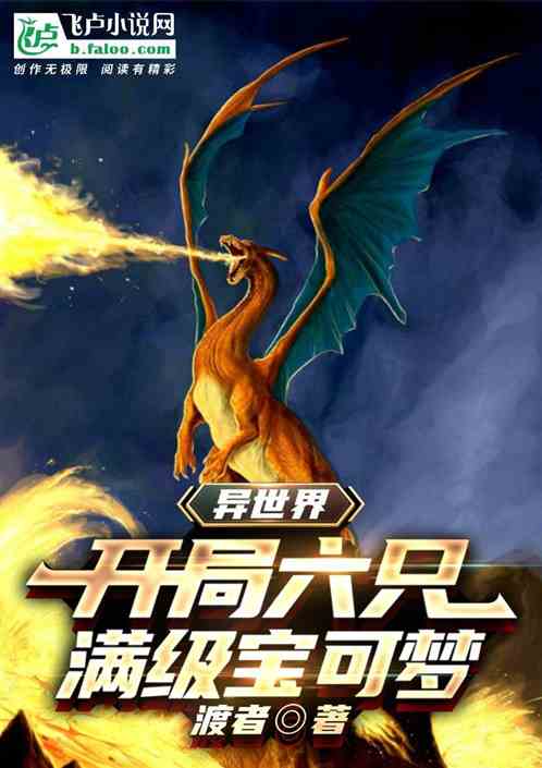 异世界：开局六只满级宝可梦