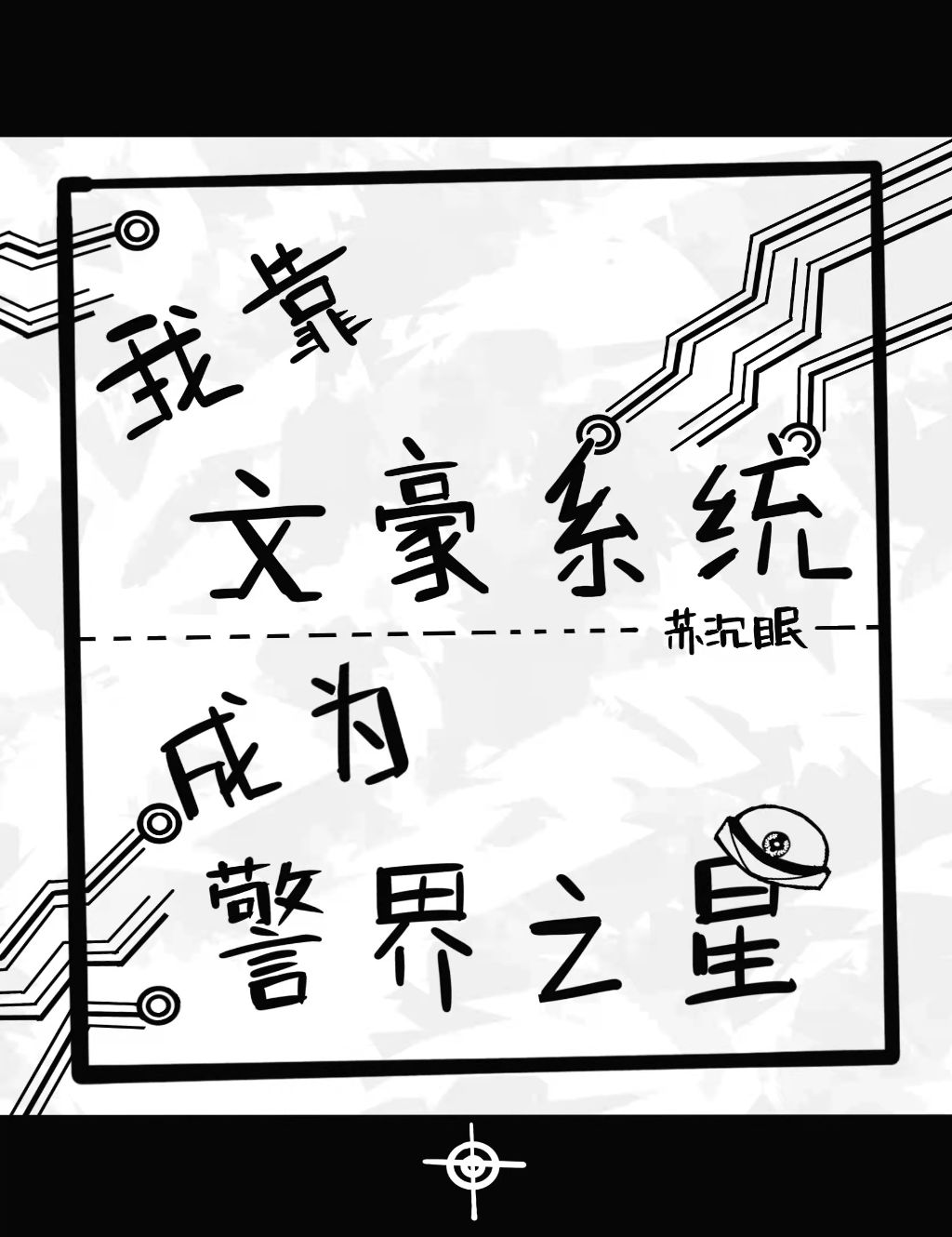 我靠文豪系统成为警界之星