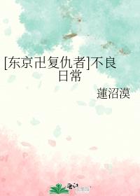 [东京卍复仇者]不良日常