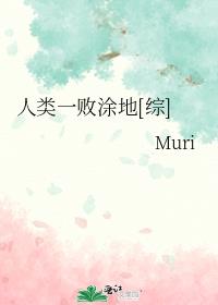 人类一败涂地[综]