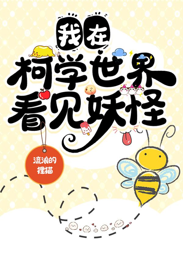 我在柯学世界看见妖怪