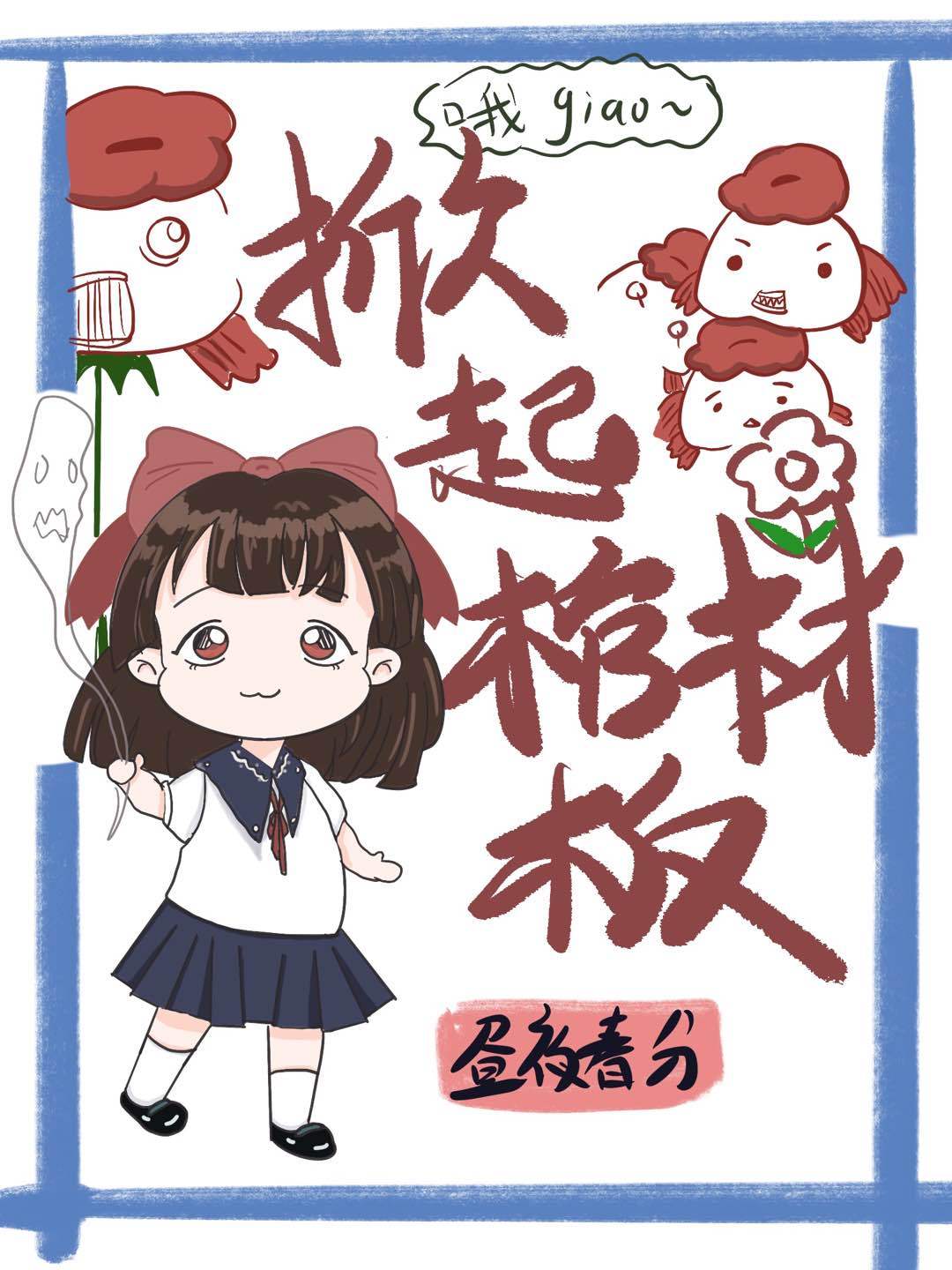 四片樱花瓣掀起了棺材板