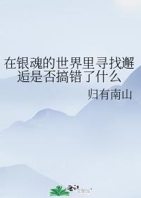 在银魂的世界里寻找邂逅是否搞错了什么