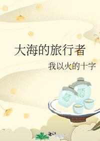 大海的旅行者