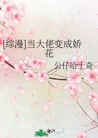 [综漫]当大佬变成娇花