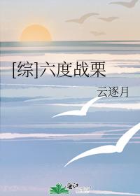 [综]六度战栗