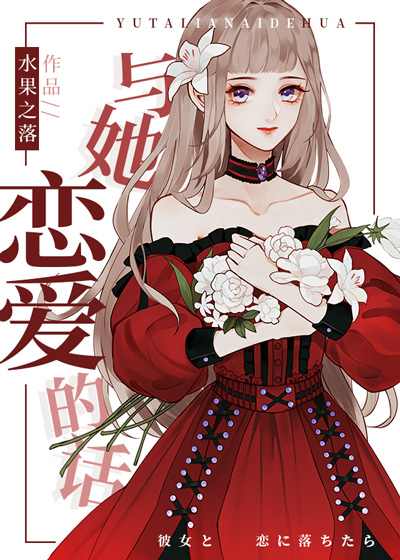 [家教]与她恋爱的话