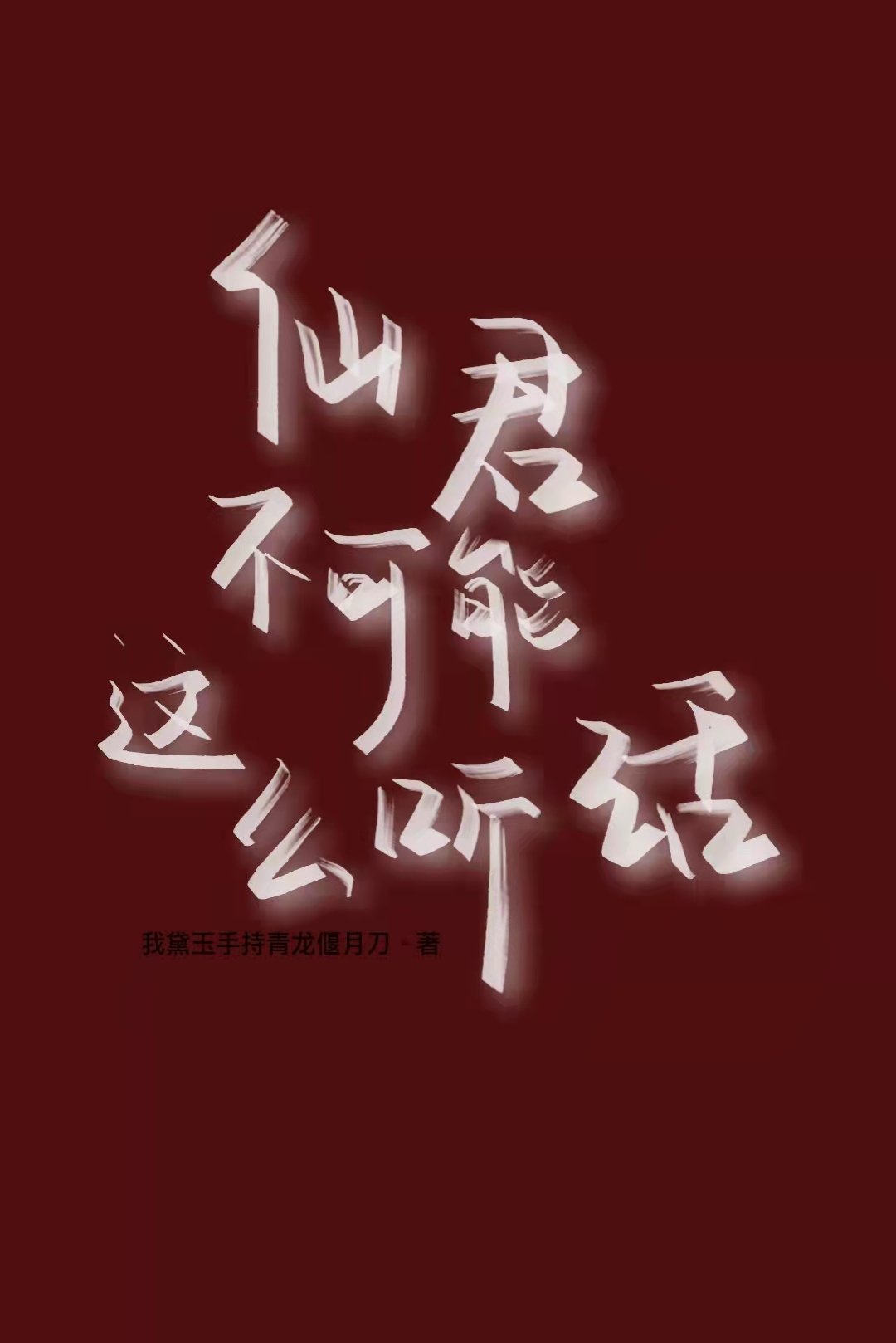 仙君不可能这么听话