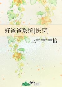 好爸爸系统[快穿]