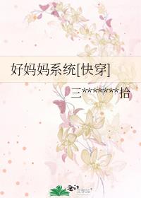 好妈妈系统[快穿]