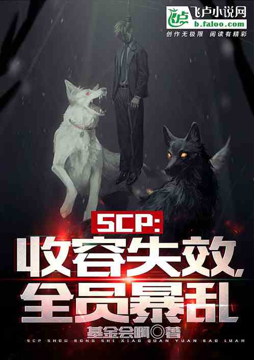 收容失效，全员暴乱！