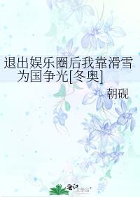 退出娱乐圈后我靠滑雪为国争光[冬奥]