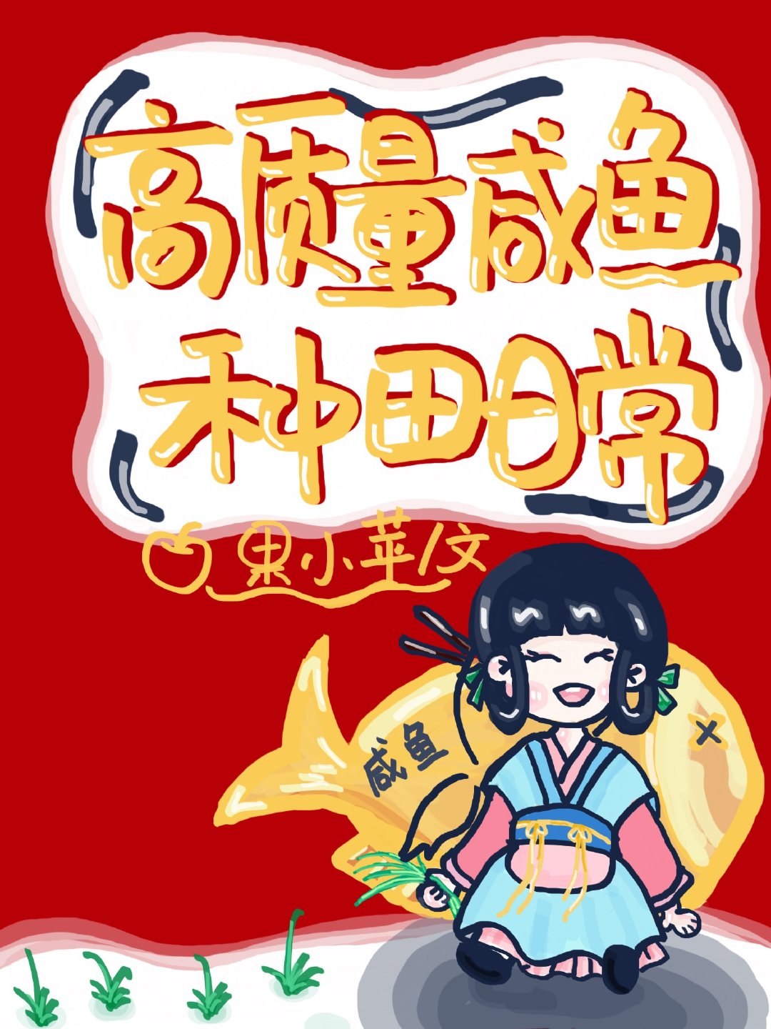 高质量咸鱼种田日常