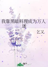 我靠黑暗料理成为万人迷