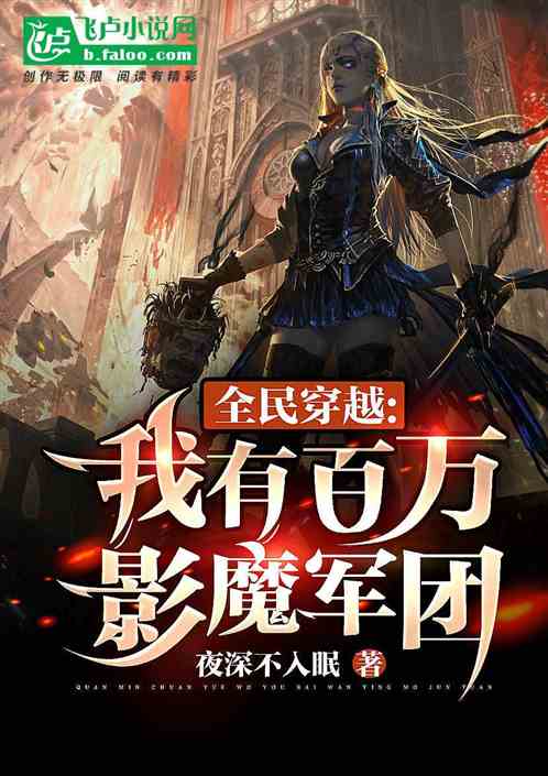 全民穿越：我有百万影魔军团