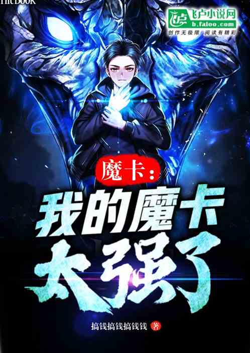 魔卡：我的魔卡太强了