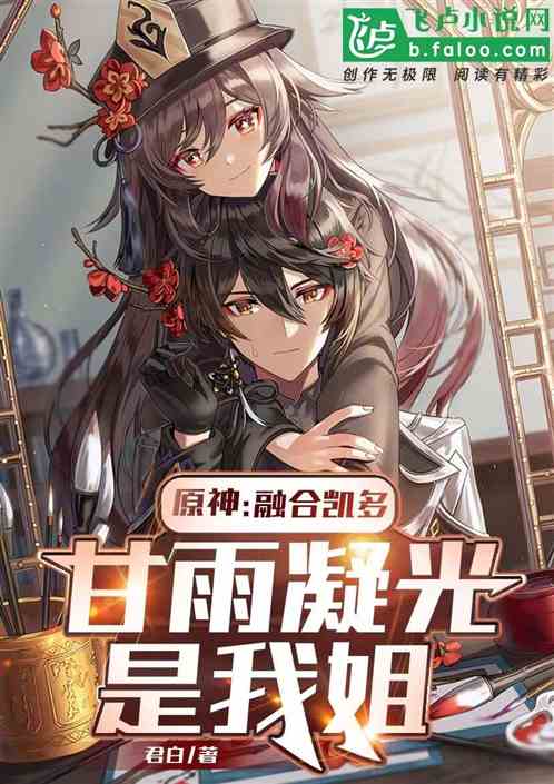 原神：融合凯多，甘雨凝光是我姐