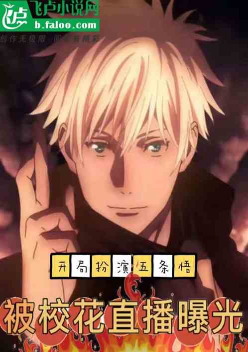 开局扮演五条悟，被校花直播曝光