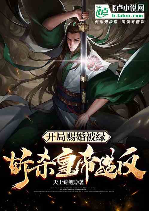 开局赐婚被绿，斩杀皇帝造反