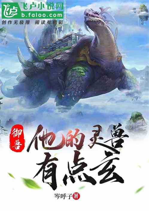 御兽：他的灵兽有点玄