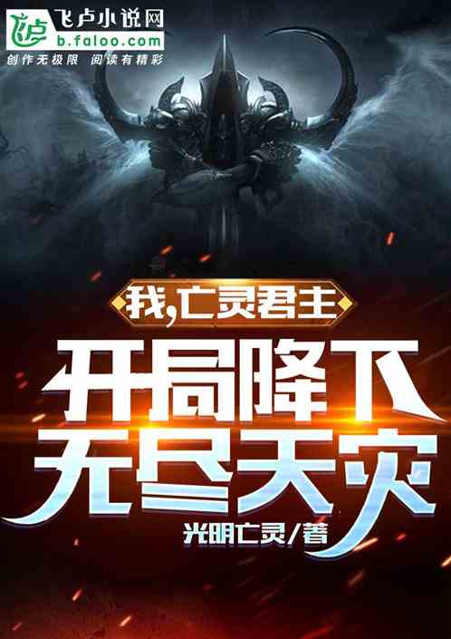 我，亡灵君主，开局降下无尽天灾