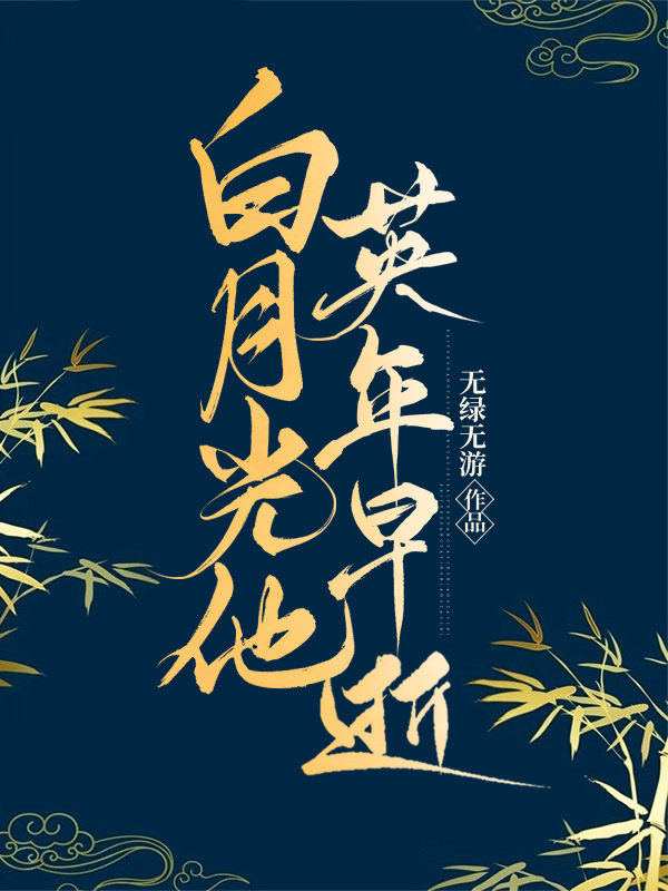 白月光他英年早逝