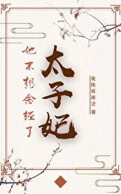 太子妃她不想念经了