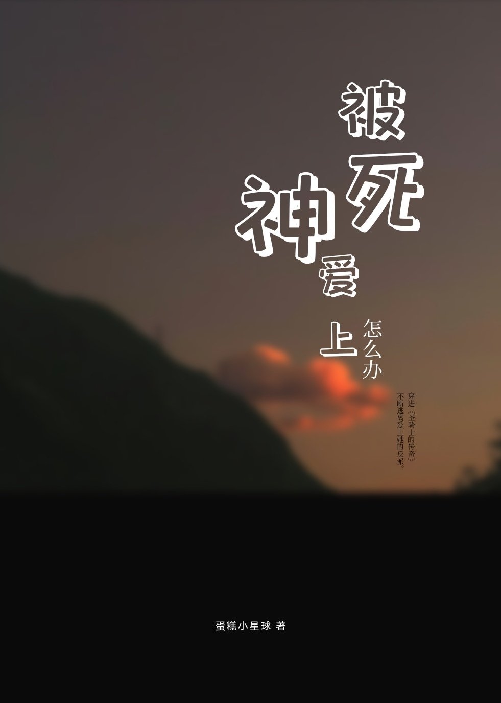 被死神爱上怎么办？