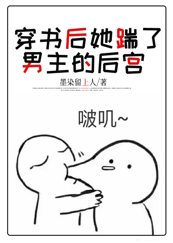 穿书后她踹了男主的后宫