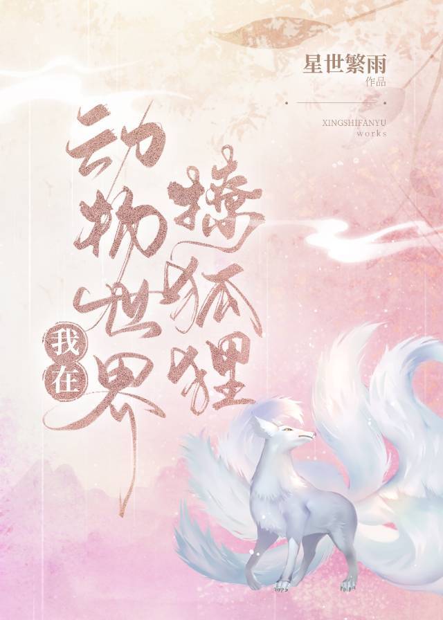 我在动物世界撩狐狸