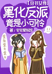 黑化反派竟是小可怜(女尊穿书)
