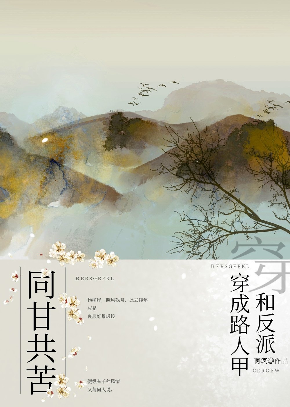 穿成路人甲和反派同甘共苦