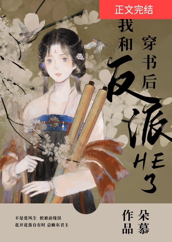 穿书后，我和反派HE了