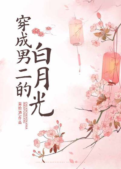 穿成男二的白月光