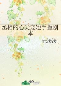 丞相的心尖宠她手握剧本