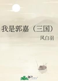 我是郭嘉（三国）