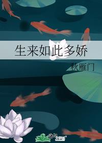 生来如此多娇
