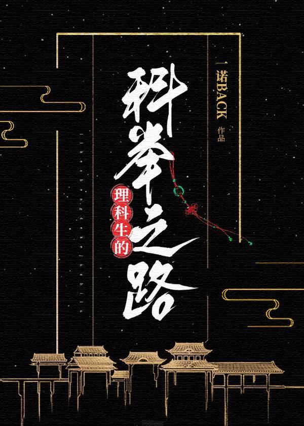 理科生的科举之路