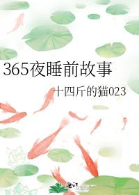 365夜睡前故事